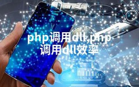 php调用dll,php调用dll效率