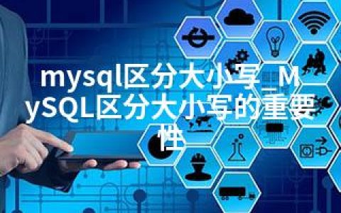 mysql区分大小写_MySQL区分大小写的重要性