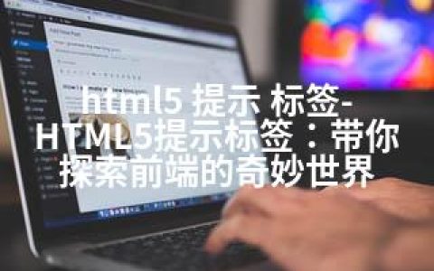 html5 提示 标签-HTML5提示标签：带你探索前端的奇妙世界