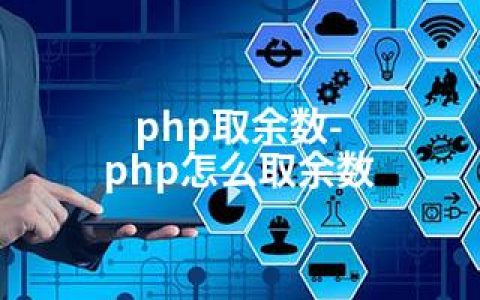 php取余数-php怎么取余数