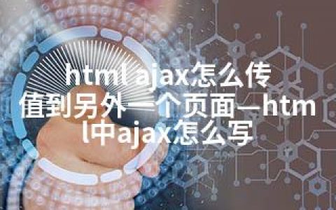 html ajax怎么传值到另外一个页面—html中ajax怎么写