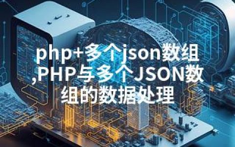 php+多个json数组,PHP与多个JSON数组的数据处理