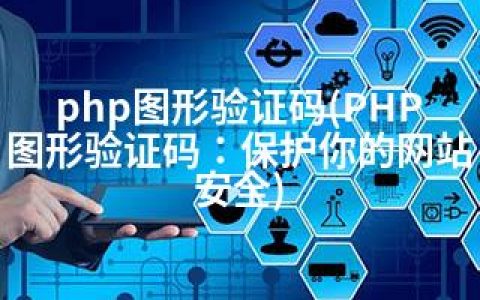 php图形验证码(PHP图形验证码：保护你的网站安全)