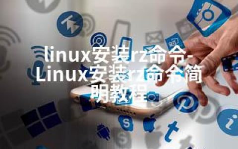 linux安装rz命令-Linux安装rz命令简明教程