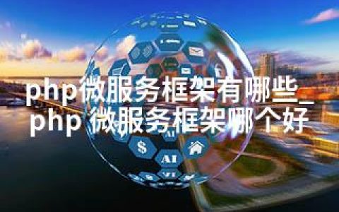 php微服务框架有哪些_php 微服务框架哪个好