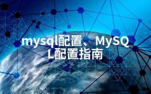 mysql配置、MySQL配置指南