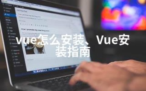 vue怎么安装、Vue安装指南