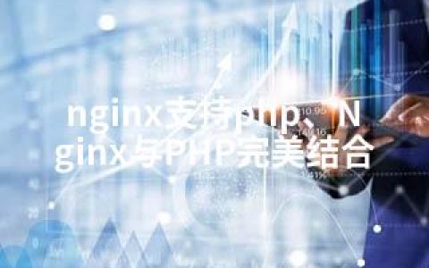 nginx支持php、Nginx与PHP完美结合