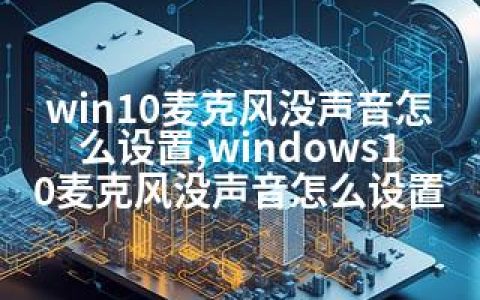 win10麦克风没声音怎么设置,windows10麦克风没声音怎么设置