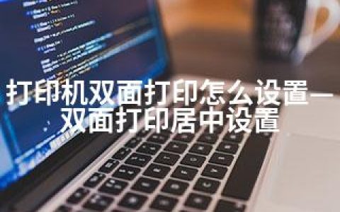 打印机双面打印怎么设置—双面打印居中设置