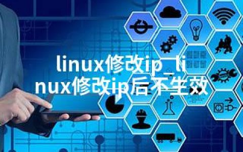 linux修改ip_linux修改ip后不生效