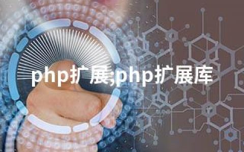 php扩展;php扩展库