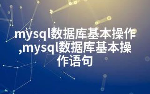 mysql数据库基本操作,mysql数据库基本操作语句