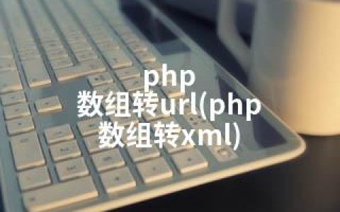 php 数组转url(php 数组转xml)