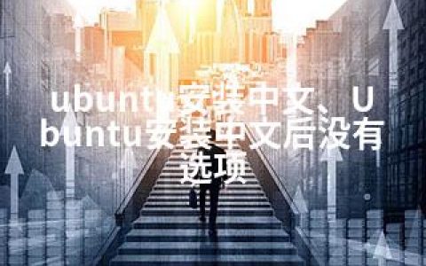 ubuntu安装中文、Ubuntu安装中文后没有选项