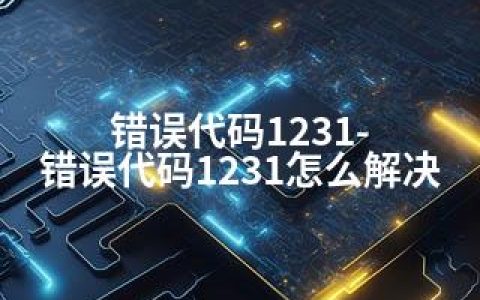 错误代码1231-错误代码1231怎么解决