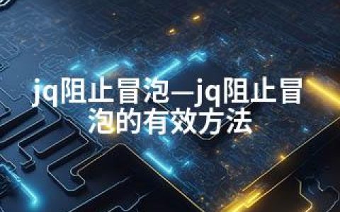 jq阻止冒泡—jq阻止冒泡的有效方法