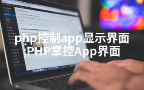 php控制app显示界面;PHP掌控App界面