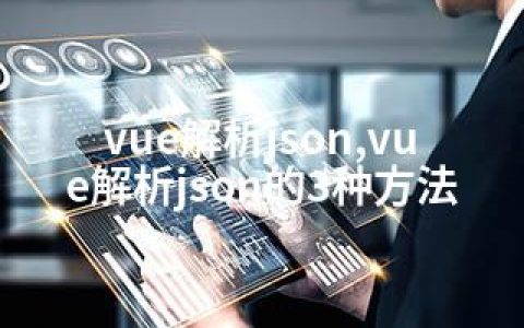 vue解析json,vue解析json的3种方法