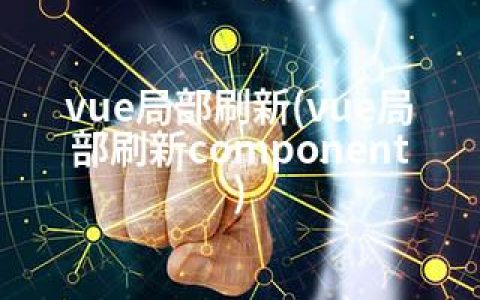 vue局部刷新(vue局部刷新component)