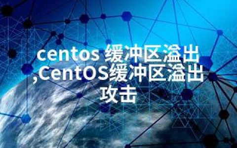 centos 缓冲区溢出,CentOS缓冲区溢出攻击