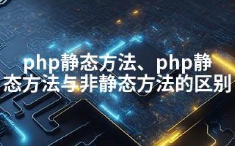 php静态方法、php静态方法与非静态方法的区别