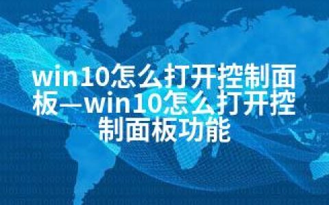 win10怎么打开控制面板—win10怎么打开控制面板功能