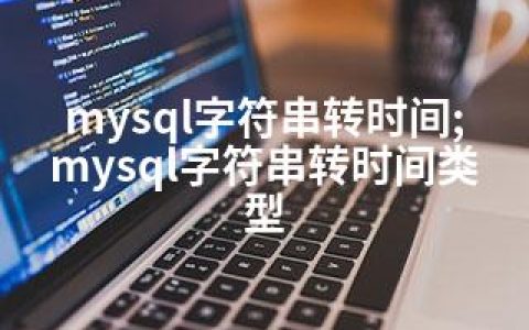 mysql字符串转时间;mysql字符串转时间类型