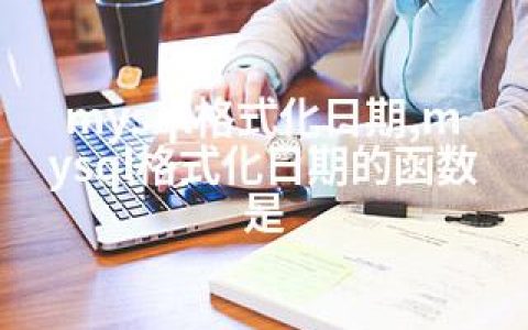 mysql格式化日期,mysql格式化日期的函数是