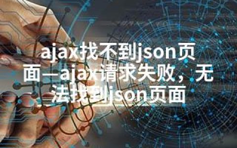 ajax找不到json页面—ajax请求失败，无法找到json页面