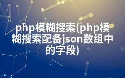 php模糊搜索(php模糊搜索配备json数组中的字段)