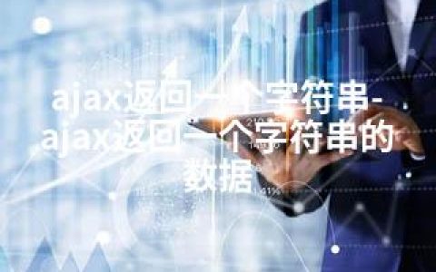 ajax返回一个字符串-ajax返回一个字符串的数据