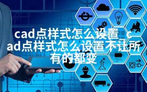 cad点样式怎么设置_cad点样式怎么设置不让所有的都变