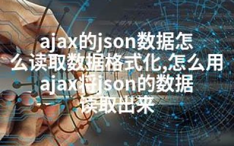 ajax的json数据怎么读取数据格式化,怎么用ajax将json的数据读取出来