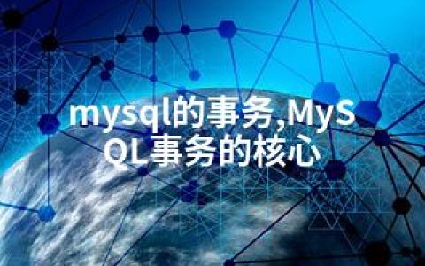 mysql的事务,MySQL事务的核心