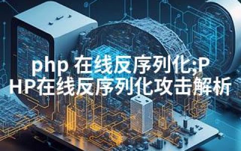 php 在线反序列化;PHP在线反序列化攻击解析