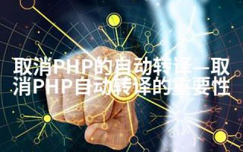 取消PHP的自动转译—取消PHP自动转译的重要性