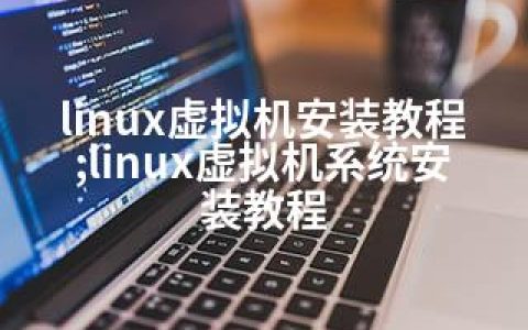 linux虚拟机安装教程;linux虚拟机系统安装教程