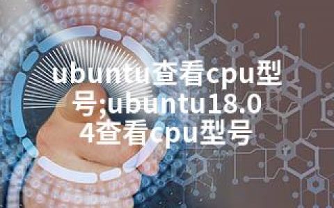 ubuntu查看cpu型号;ubuntu18.04查看cpu型号