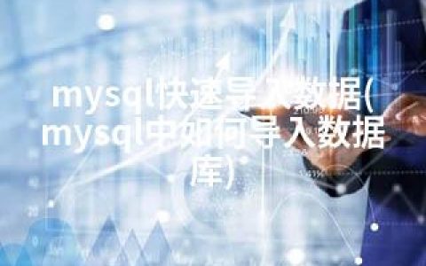 mysql快速导入数据(mysql中如何导入数据库)