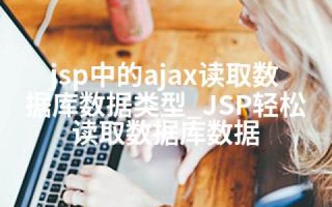 jsp中的ajax读取数据库数据类型_JSP轻松读取数据库数据