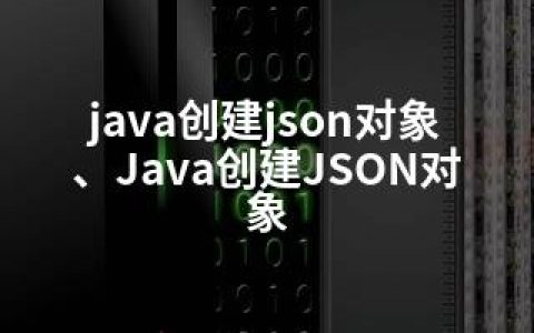 java创建json对象、Java创建JSON对象