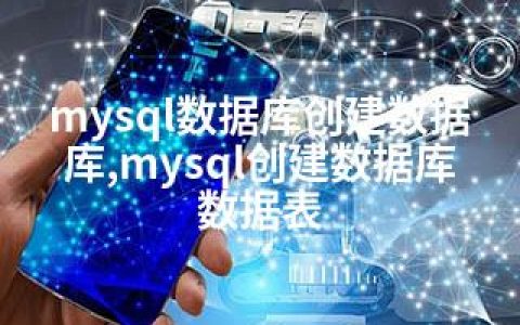 mysql数据库创建数据库,mysql创建数据库数据表