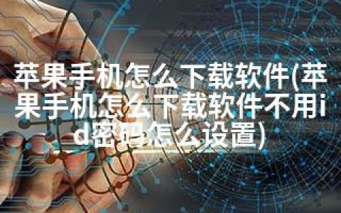 苹果手机怎么下载软件(苹果手机怎么下载软件不用id密码怎么设置)
