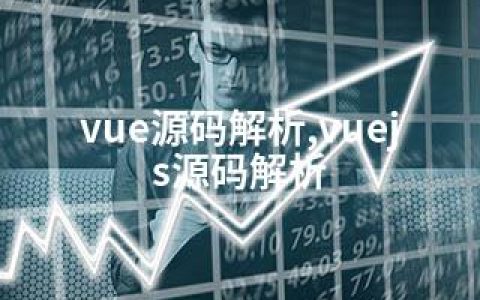 vue源码解析,vuejs源码解析