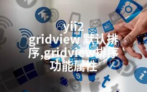 yii2 gridview 默认排序,gridview排序功能属性