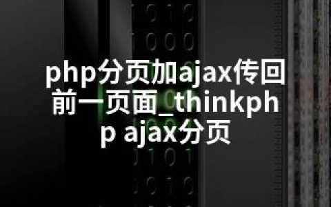 php分页加ajax传回前一页面_thinkphp ajax分页