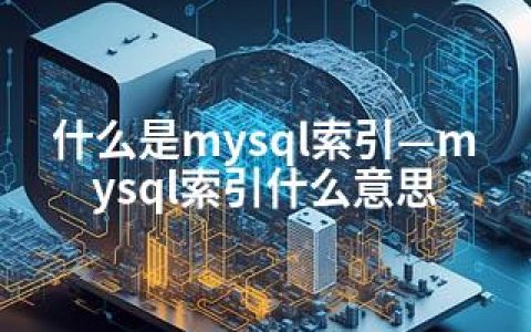 什么是mysql索引—mysql索引什么意思