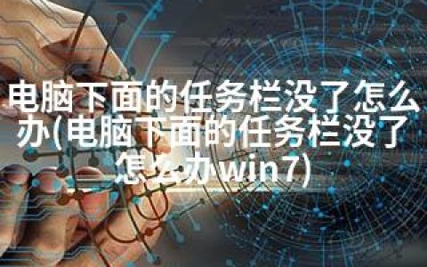 电脑下面的任务栏没了怎么办(电脑下面的任务栏没了怎么办win7)