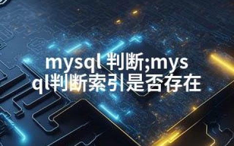 mysql 判断;mysql判断索引是否存在